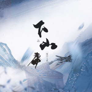 收聽鄧寓君(等甚麼君)的下山歌詞歌曲