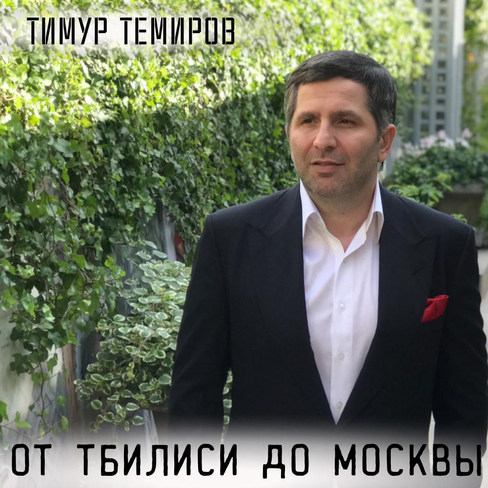 От Тбилиси до Москвы