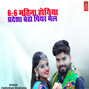 ดาวน์โหลดและฟังเพลง Che Che Mahina Hogaya Pardesha Betho Piyar Mel พร้อมเนื้อเพลงจาก Parasram Bhadana