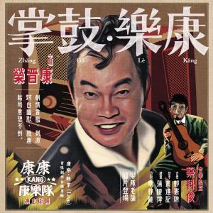 收聽康康的狡怪囡仔 (Live版) (Live)歌詞歌曲