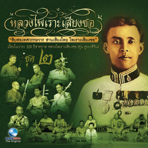 ดาวน์โหลดและฟังเพลง แขกสาหร่าย สองชั้น พร้อมเนื้อเพลงจาก สำนักการสังคีต