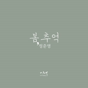 Memory (Original Television Soundtrack), Pt. 3 dari Jung Joon-young