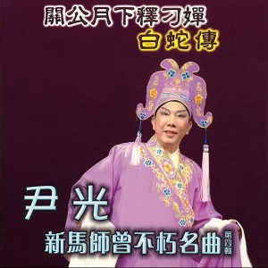 ดาวน์โหลดและฟังเพลง 白蛇傳 (上卷) พร้อมเนื้อเพลงจาก 尹光