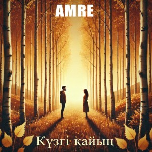 ดาวน์โหลดและฟังเพลง Күзгі қайың พร้อมเนื้อเพลงจาก Amre