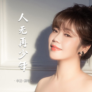 Album 人无再少年 (走心版) oleh 李洁
