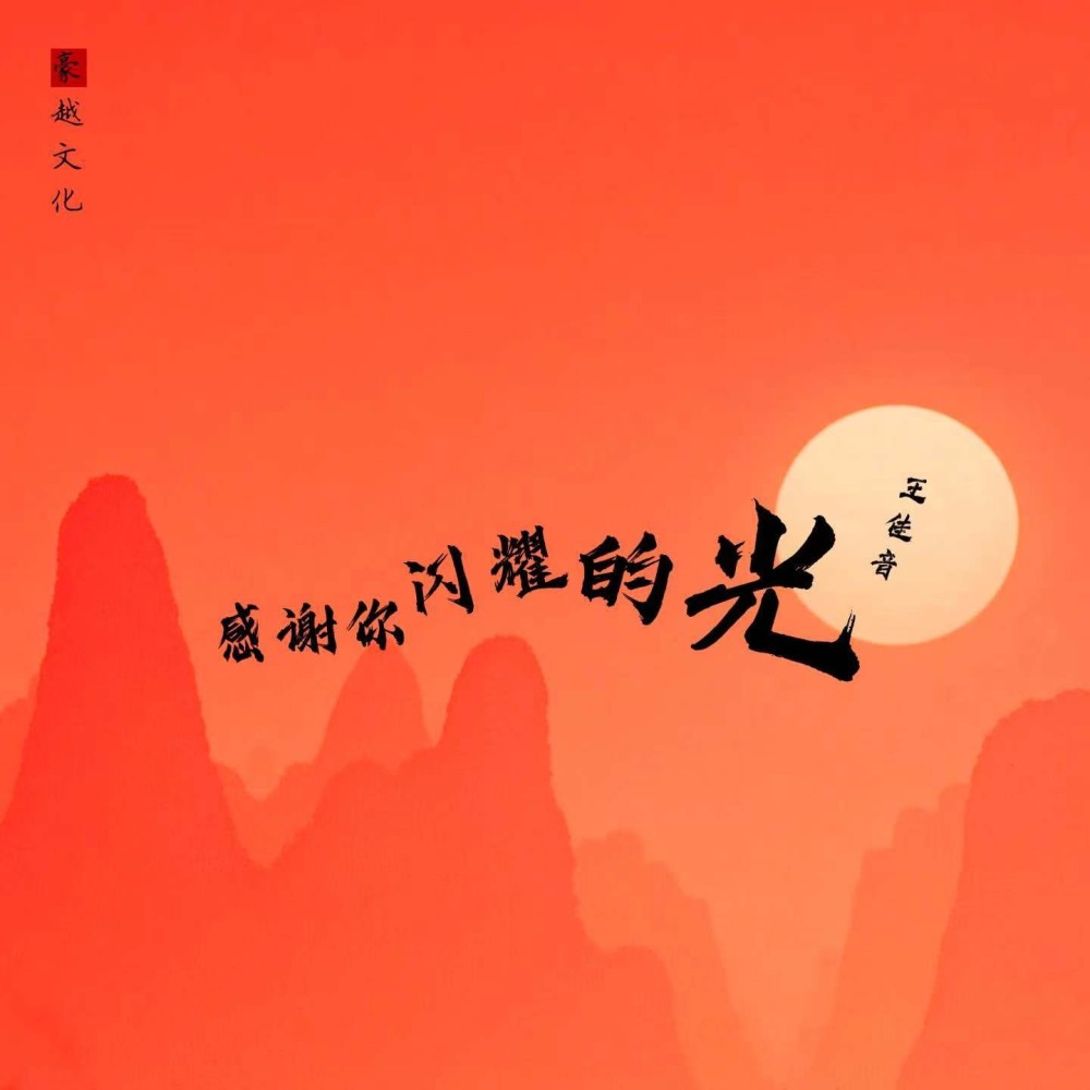 感谢你闪耀的光 (完整版)