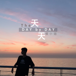 Dengarkan lagu 天天 nyanyian 侯小培 dengan lirik