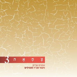 Listen to Vekol Karnei song with lyrics from Ariel Zilber