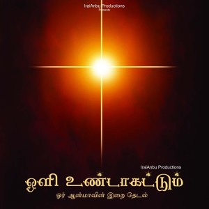Listen to Devanin Illathil song with lyrics from Iraianbu Productions