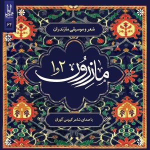 ดาวน์โหลดและฟังเพลง Dadkhahi พร้อมเนื้อเพลงจาก Kios Gooran
