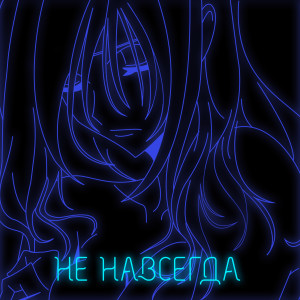 收聽Рейн的Не навсегда歌詞歌曲