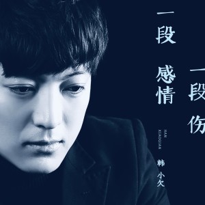 收听韩小欠的一段感情一段伤歌词歌曲