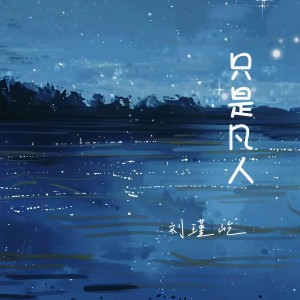 刘瑾屹的专辑只是凡人