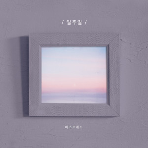 收听ESPRESSO的일주일 (Feat. 허니애플) (Inst.) (Instrumental)歌词歌曲