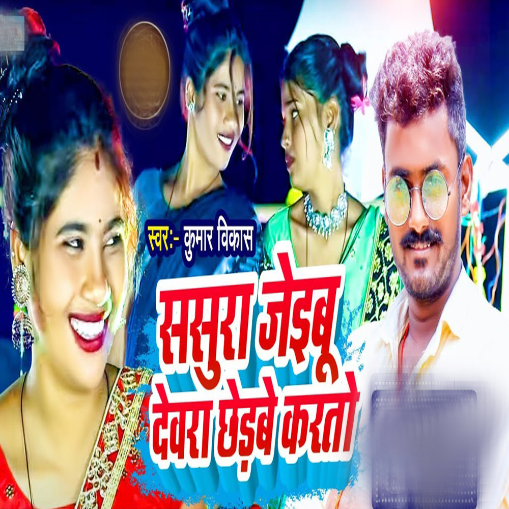 Sasurariya Jabhi Dewara Chedabe Karto