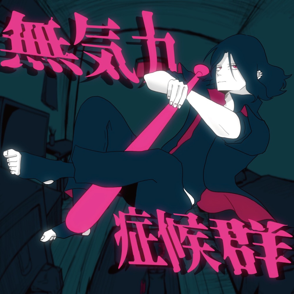 无気力症候群