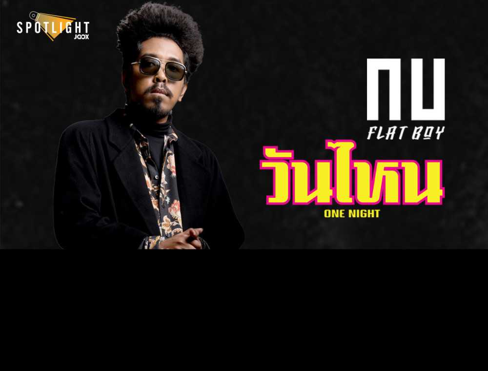 JOOX Spotlight เปิดตัวศิลปินหน้าใหม่ “กบ FLAT BOY” (กบ The X Factor) กับซิงเกิลแรก “วันไหน (One Night)”