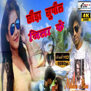 ดาวน์โหลดและฟังเพลง Chaura Supoll Jila Ke พร้อมเนื้อเพลงจาก Mithilesh Mitwa