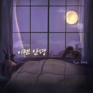 Dengarkan 꿈을 그리다 Pt.1 - 이젠 안녕 lagu dari 줄리 dengan lirik