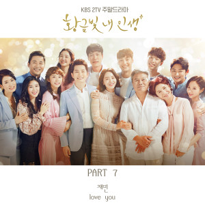 อัลบัม 我黄金光辉的人生 OST Part.7 ศิลปิน Chae Min