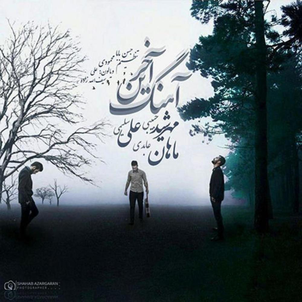 Akharin Ahang(feat. Ali Salimi & Mahan Abedi)