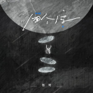 Album 四个字 from 也可