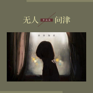 Album 无人问津 from 李由岚