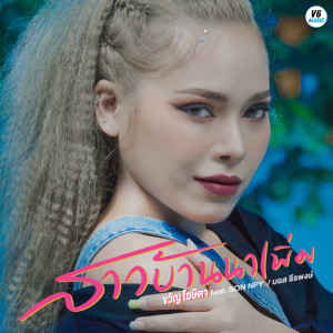 Album Sao Baan Na Phoem Feat.SON NPY,Boss Thiraphong - Single from ขวัญ โฆษิตา