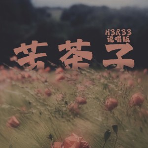 收聽h3R33的苦茶子 (0.8x)歌詞歌曲