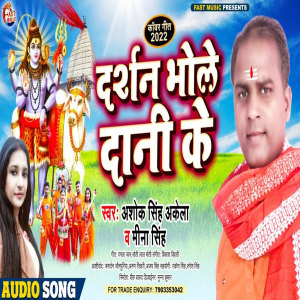 收聽Ashok Singh  Akela的Darshan Bhole Dani Ke (Bhojpuri)歌詞歌曲