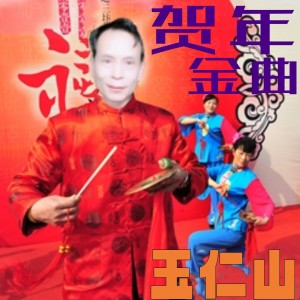 Album 贺年金曲行好运 from 玉仁山