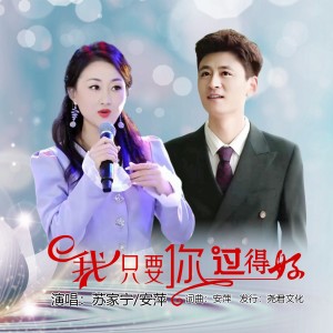 收听安萍的我只要你过得好（合唱版） (完整版)歌词歌曲