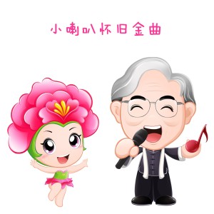 收聽小蓓蕾組合的拍手唱歌笑呵呵 (遊唱)歌詞歌曲