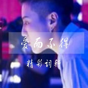Listen to 爱而不得 (伴奏) song with lyrics from 精彩词轩