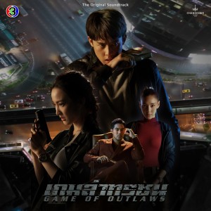 ดาวน์โหลดและฟังเพลง ขอยอม (จาก "ละคร เกมล่าทรชน") พร้อมเนื้อเพลงจาก Gam Wichayanee