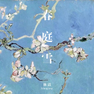 收听林清的春庭雪歌词歌曲