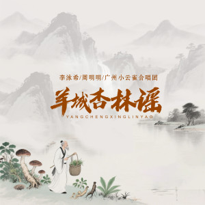 Listen to 羊城杏林谣 song with lyrics from 李泳希