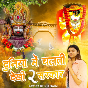 Listen to Duniya Me Chalti Dekhi Do sarkar song with lyrics from Renu Saini