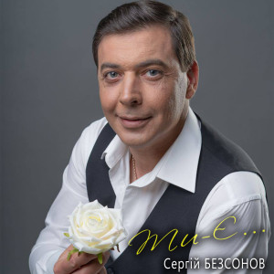 Listen to Ти - Є... song with lyrics from Сергій Безсонов