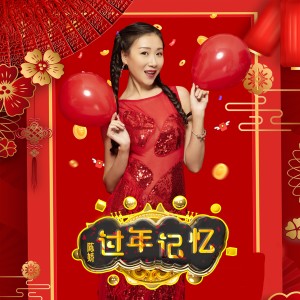收聽群星的過年記憶歌詞歌曲
