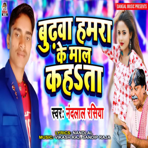 Listen to Budhwa Hamra Ke Maal Kahata song with lyrics from Nandlal Rasiya