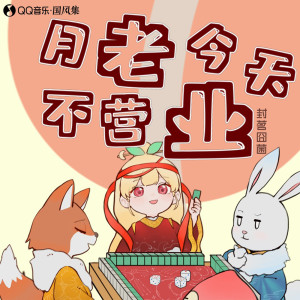 Album 月老今天不营业 oleh 封茗囧菌
