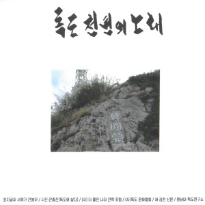 Listen to 독도는 외롭지 않다 song with lyrics from 김인혜