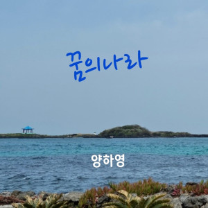 收听양하영的꿈의 나라 (Inst.)歌词歌曲