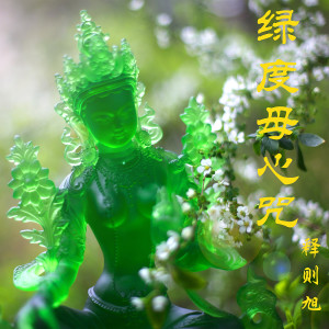 ดาวน์โหลดและฟังเพลง 绿度母心咒 พร้อมเนื้อเพลงจาก 释则旭