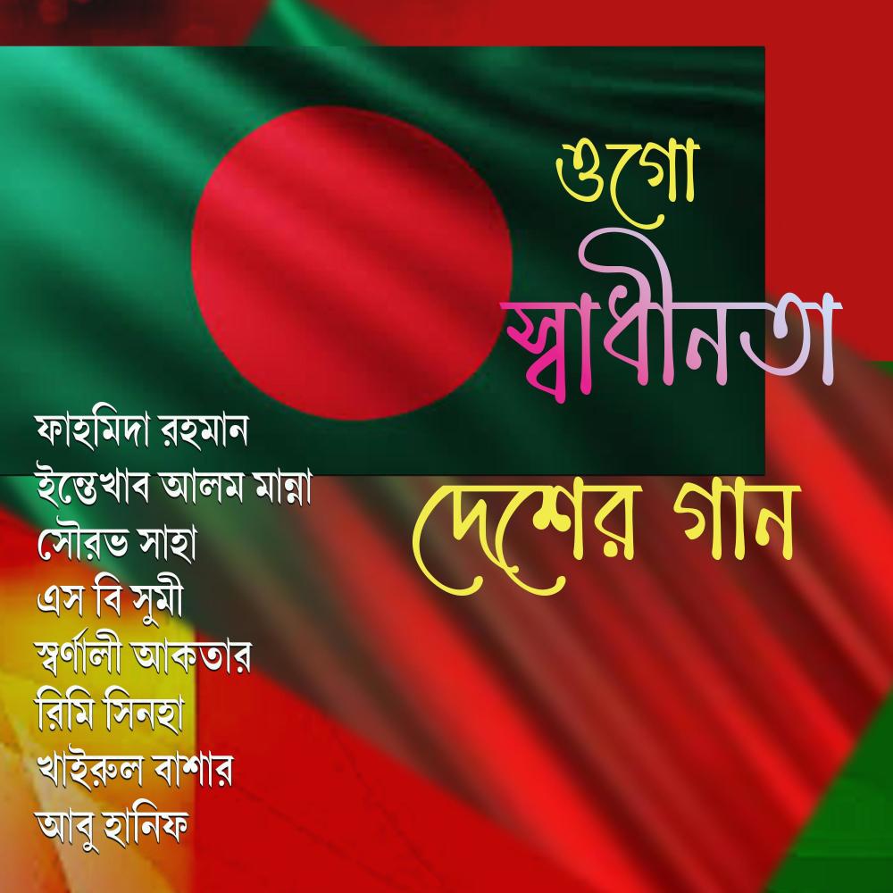 দেশের গান ।। ওগো স্বাধীনতা (feat. আবু হানিফ)