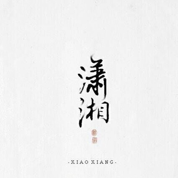 潇湘