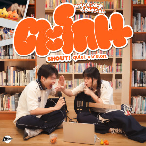 อัลบัม ตะโกน (SHOUT!) (Quiet Version) ศิลปิน Mercury Goldfish