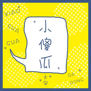 收聽大冬的小傻瓜歌詞歌曲