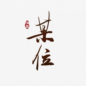 Album 某位 from 少司命